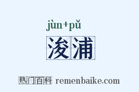 浚浦是什么意思的图片